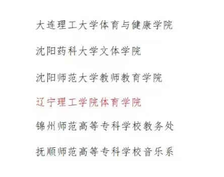 喜訊|我校被評(píng)為遼寧省教育廳2023年度體育美育浸潤行動(dòng)計(jì)劃先進(jìn)單位