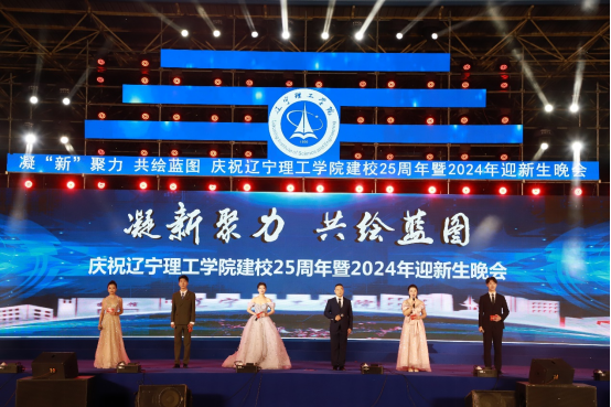 凝“新”聚力 共繪藍(lán)圖｜直擊我校建校25周年暨2024年迎新生晚會(huì)現(xiàn)場(chǎng)！