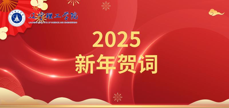 凝心聚力促發(fā)展 乘勢(shì)而上譜新篇——遼寧理工學(xué)院2025年新年賀詞