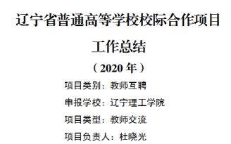 遼寧省普通高等學(xué)校校際合作項(xiàng)目工作總結(jié)