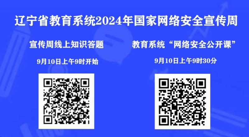 遼寧省教育系統(tǒng)2024年國(guó)家網(wǎng)絡(luò)安全宣傳周——線上答題、網(wǎng)絡(luò)安全